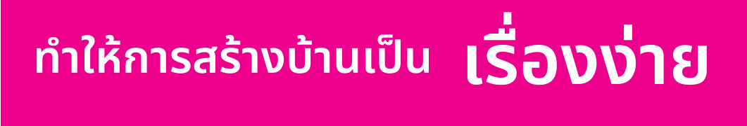 ทำให้การสร้างบ้านเป็นเรื่องง่าย