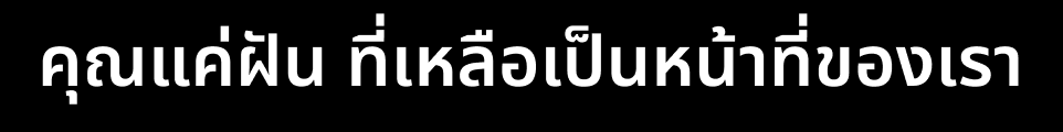 คุณแค่ฝัน ที่เหลือเป็นหน้าที่ของเรา