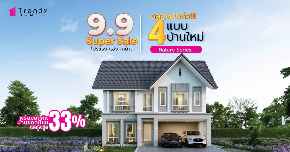 ศูนย์รับสร้างบ้าน Trendy Home จัดหนักลดจุก 9.9 เอาใจคน New Gen ลดฟ้าผ่าแบบบ้านยอดนิยม และ 4 แบบบ้านใหม่ Nature Series