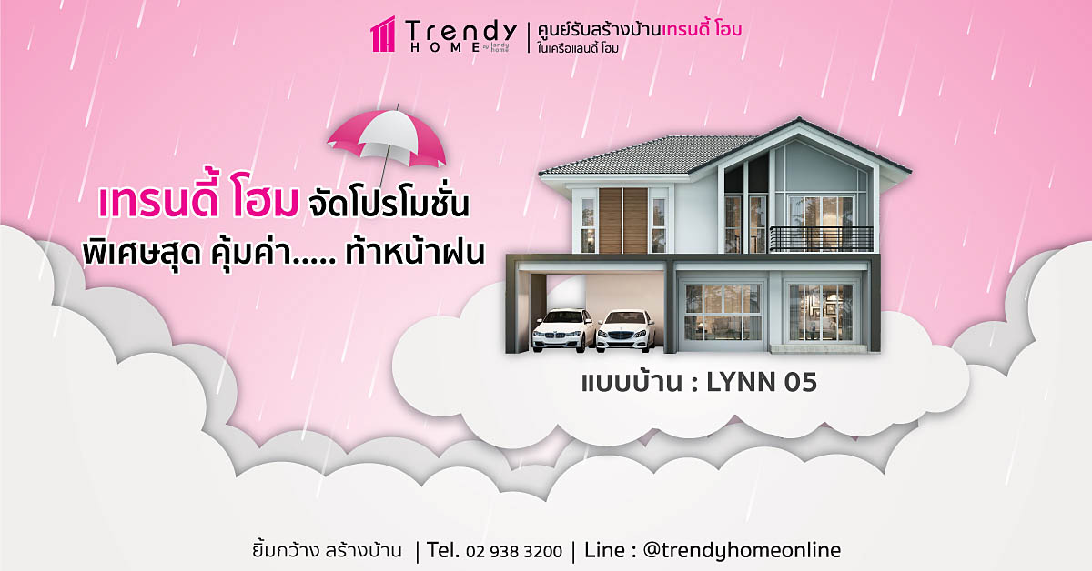 เทรนดี้ โฮม จัดโปรโมชั่นพิเศษสุด คุ้มค่า...ท้าหน้าฝน